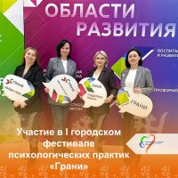 Участие в I городском фестивале психологических практик «Грани»