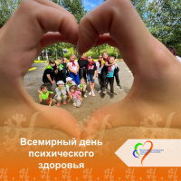 Всемирный день психического здоровья 