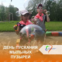  Знаете ли вы, что 9 июня отмечается удивительный праздник — День пускания мыльных пузырей?