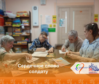 Сердечное слово солдату