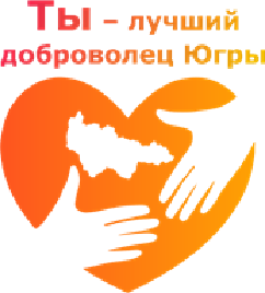 «Ты – лучший доброволец Югры!»