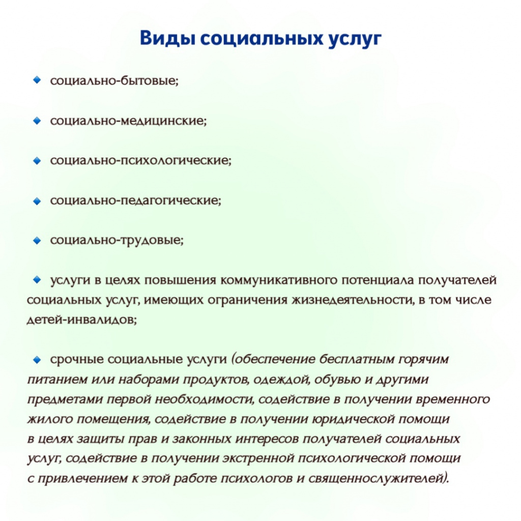 4 Виды социальных услуг.jpg