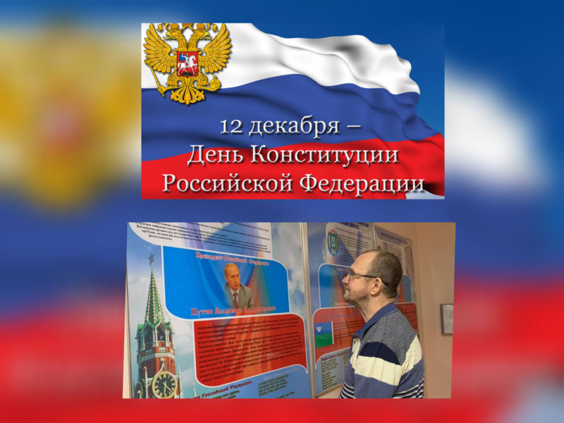 День Конституции