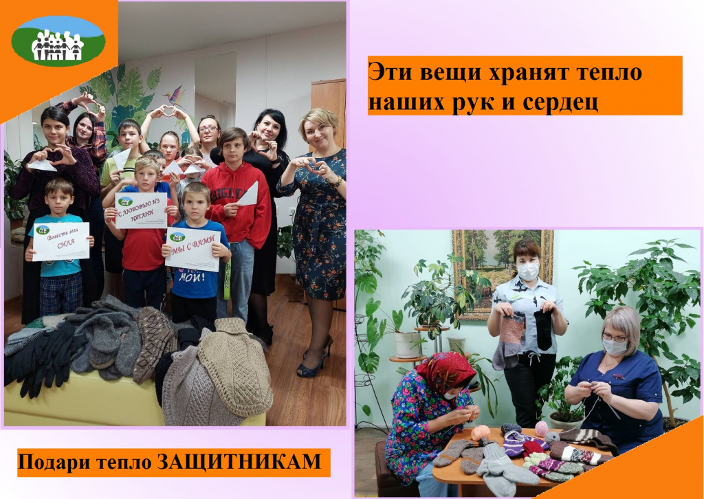 Подари тепло защитникам семья и дети, интернат.jpg