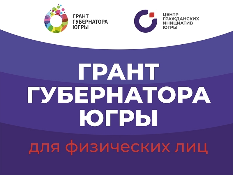 грант губернатора югры.jpg