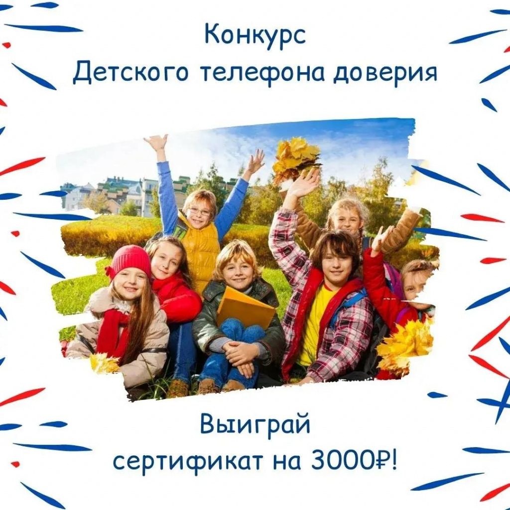 Участие в осеннем конкурсе детского телефона доверия (1).jpg