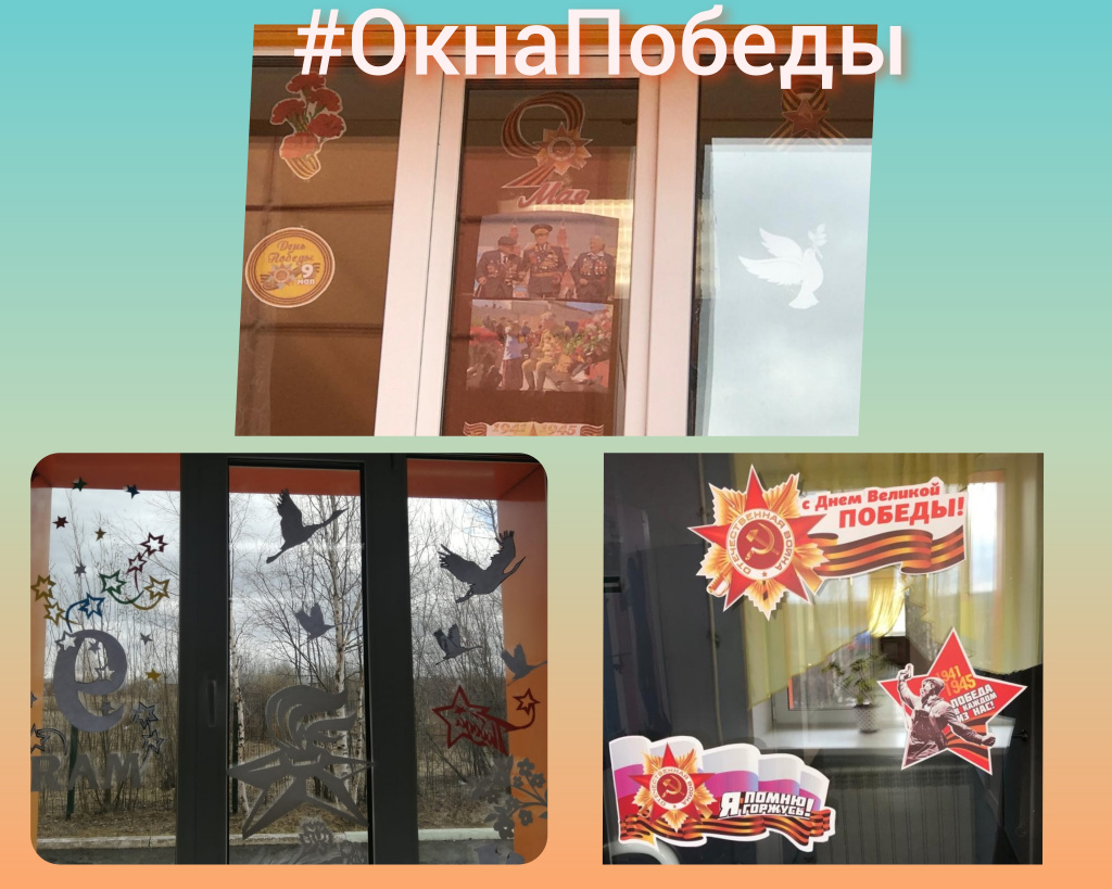 Всероссийской патриотической акции #ОкнаПобеды.jpg Всероссийской патриотической акции #ОкнаПобеды.jpg
