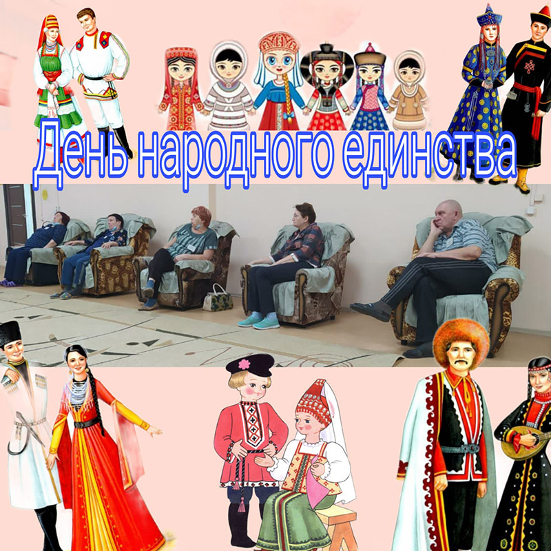 «В единстве наша сила!» «В единстве наша сила!»