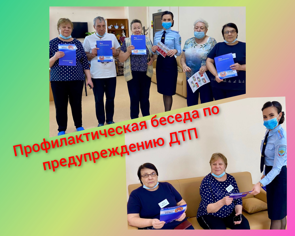 Профилактическая беседа по предупреждению ДТП с получателями социальных услуг отделения социальной реабилитации и абилитации.jpg