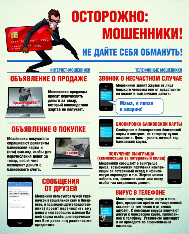Осторожно мошенники!