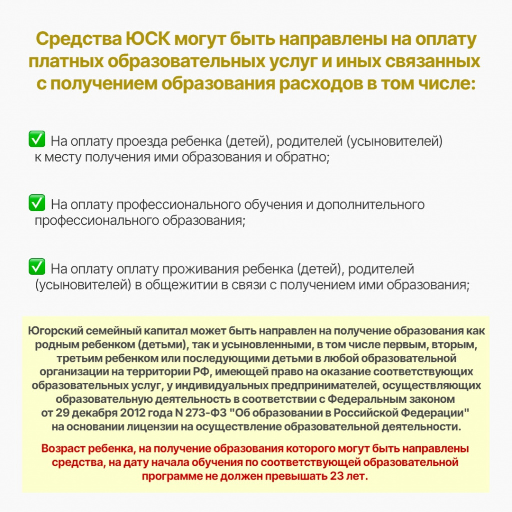 4 Направление средств Югорского семейного капитала.jpg