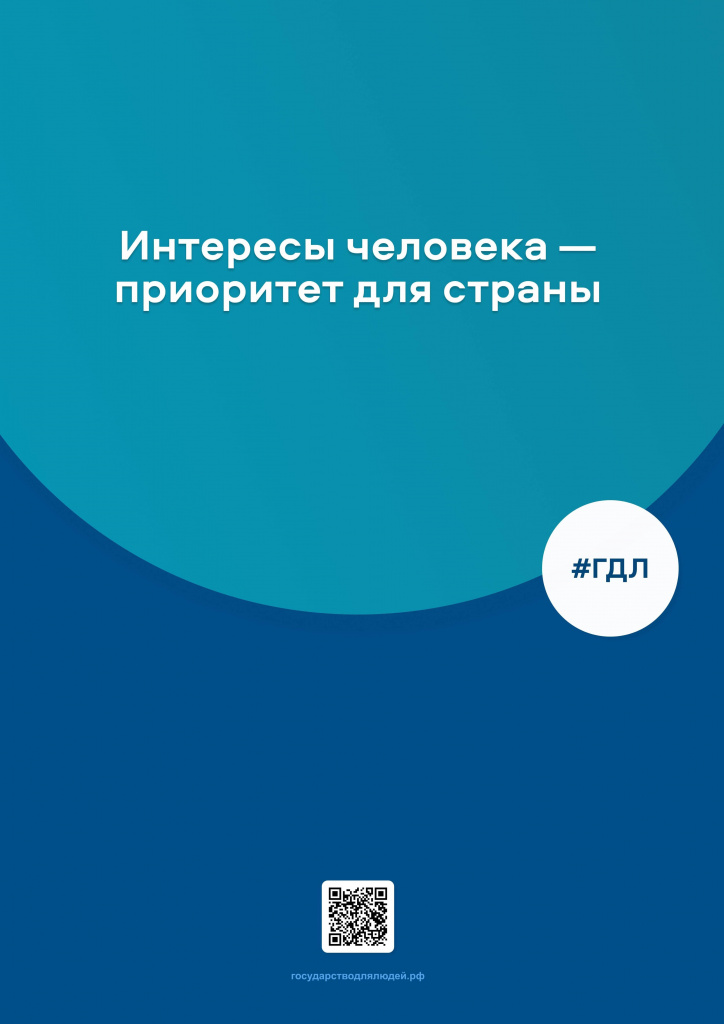 Интересы человека - приоритет страны..jpg